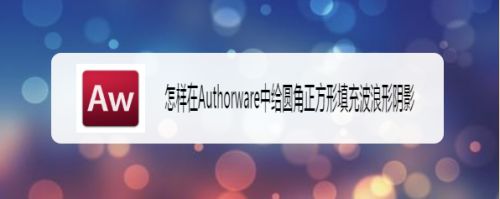 怎样在Authorware中给圆角正方形填充波浪形阴影
