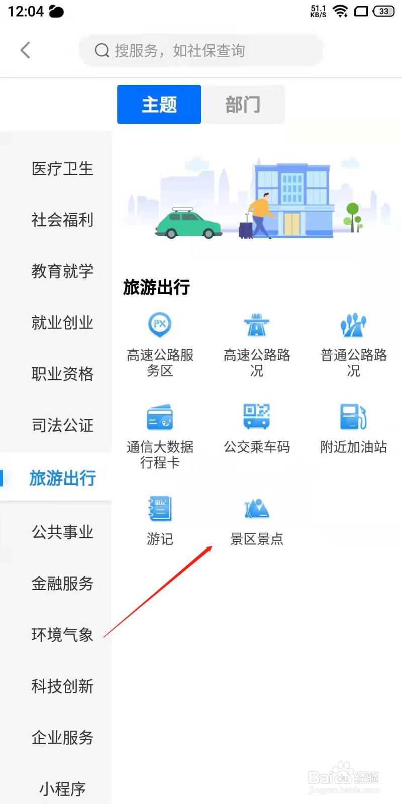 闽政通app怎么查看景区景点