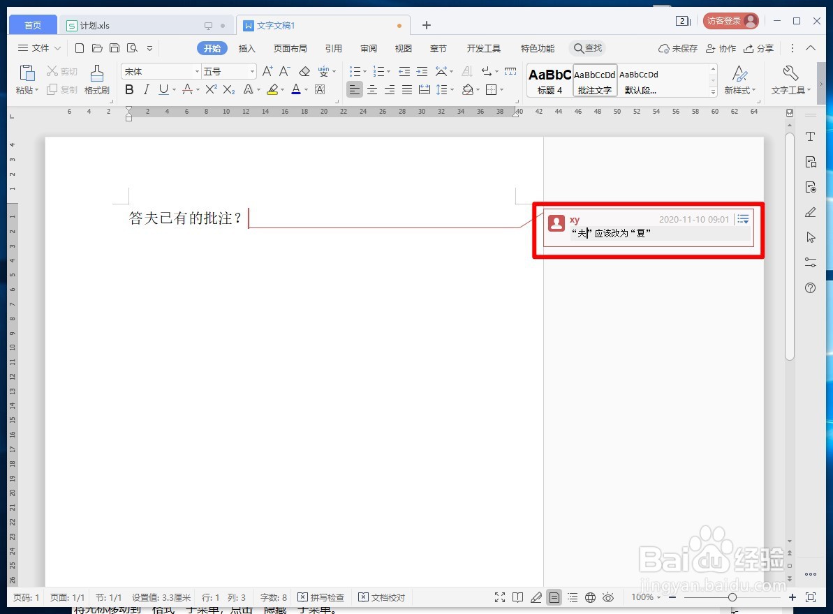 WPS文字如何答复已有的批注