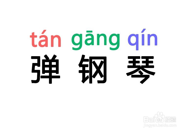 弹钢琴拼音怎么拼写