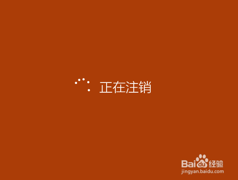 Win10系统怎么注销