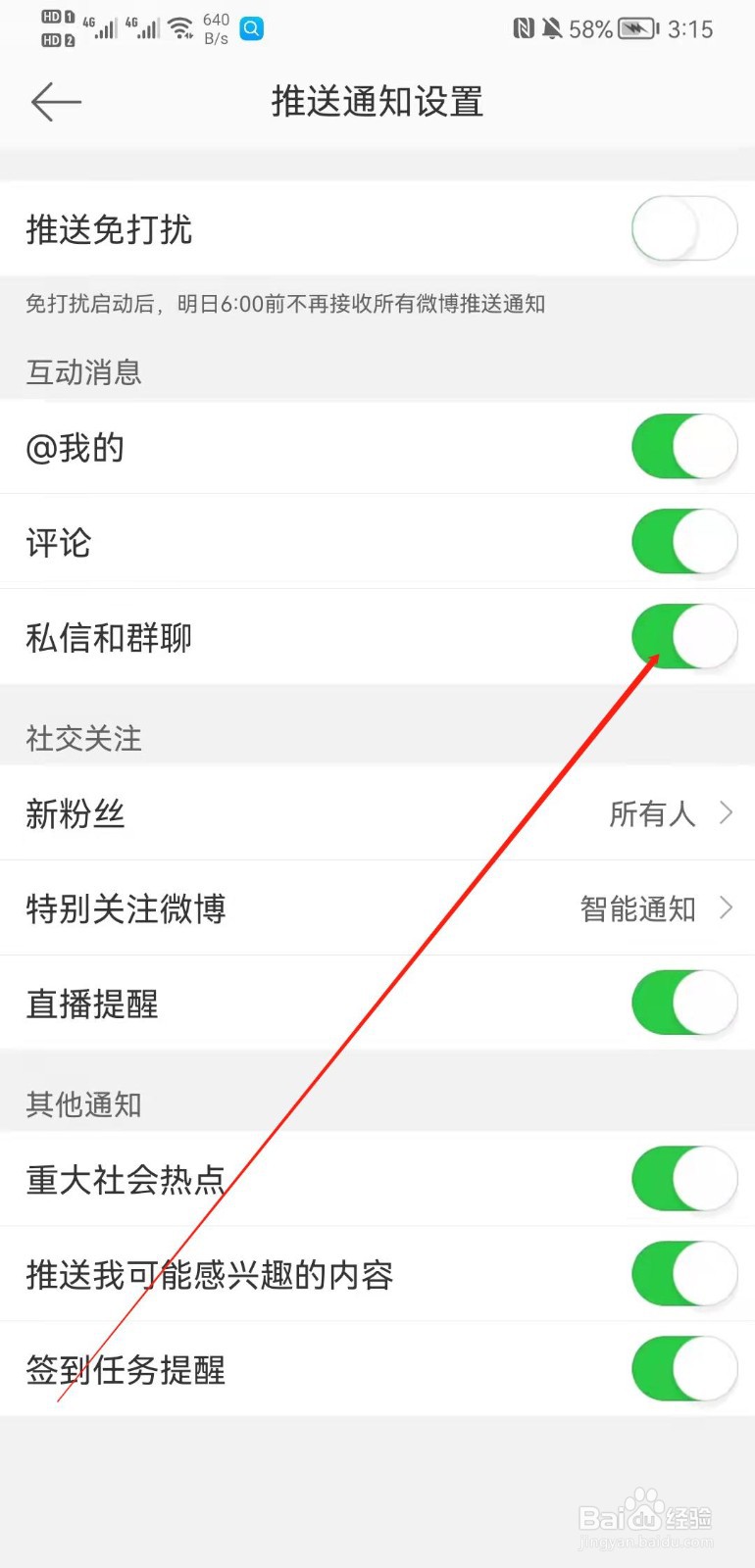 微博APP怎么关闭私信和群聊消息推送