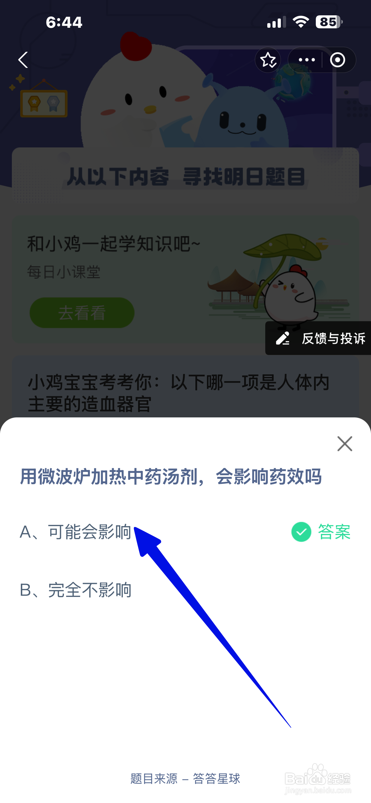 微波炉加热中药影响药效？蚂蚁庄园12.23答案