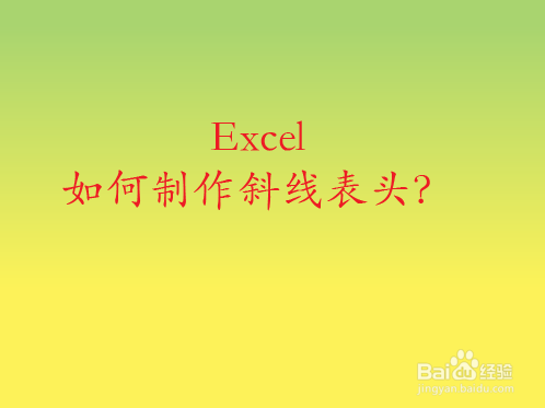 Excel如何制作斜线表头