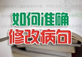 语文修改病句的主要类型有哪些