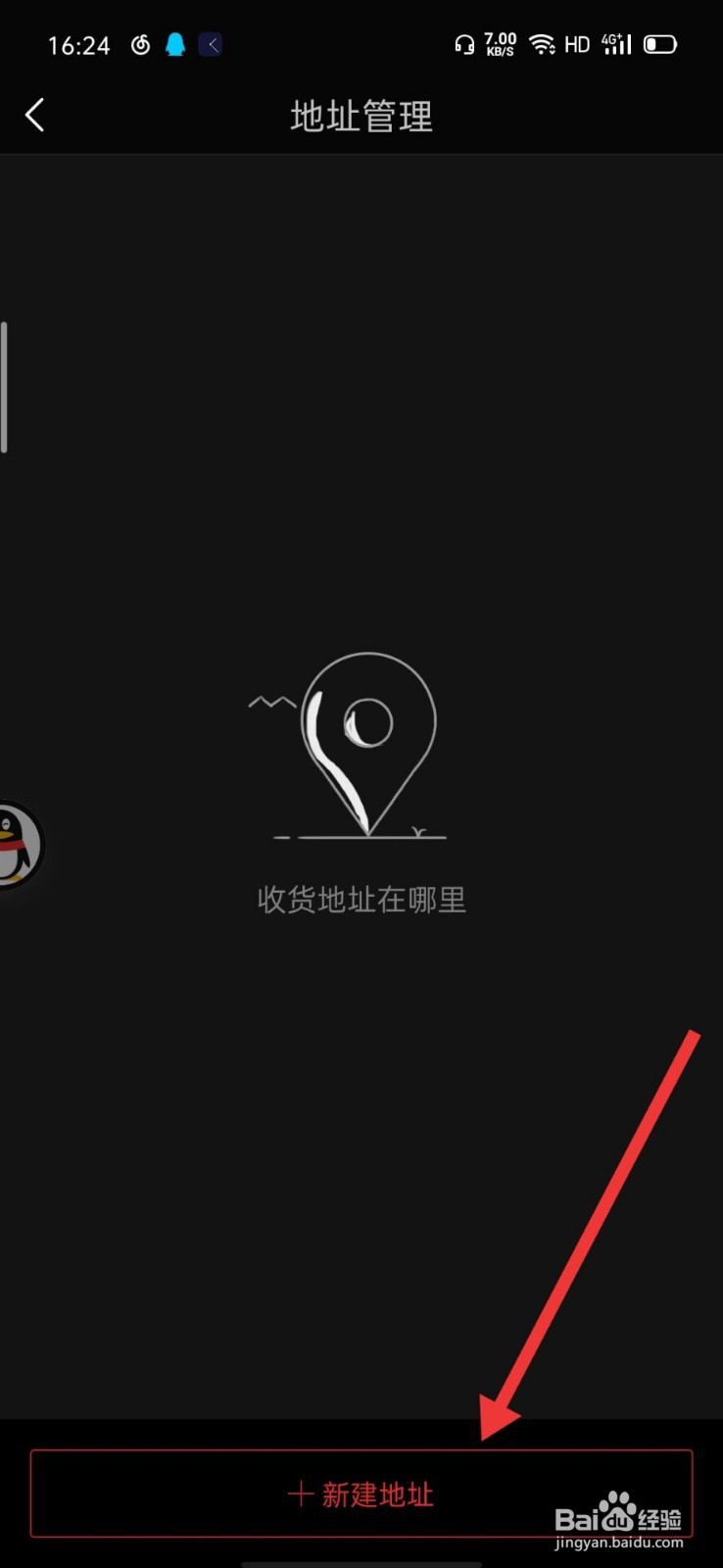 网易严选如何添加收货地址