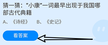 蚂蚁庄园2024.12.22：小康一词出现于哪部古典籍