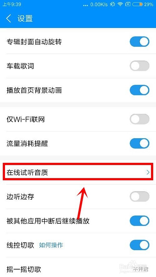 酷狗音乐中怎么打开流量提醒和设置在线试听音质