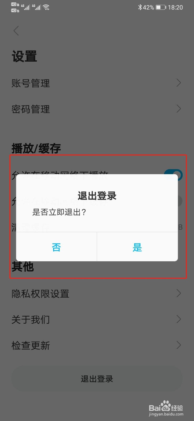 人人视频软件怎么退出及管理账号