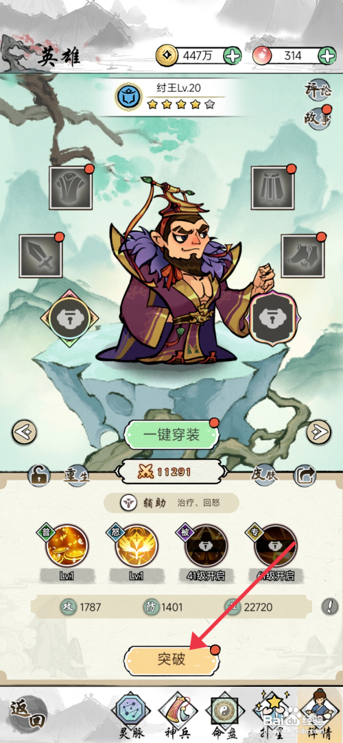 《仙魔神域》怎么突破纣王等级