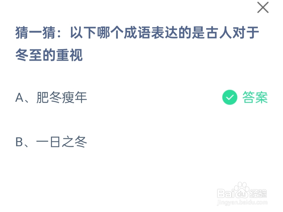 12.21蚂蚁庄园哪个成语是古人对于冬至的重视