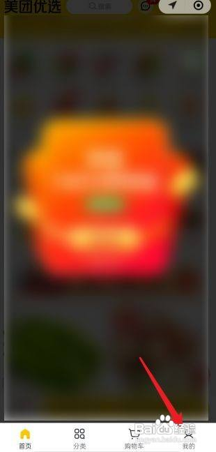 美团优选怎么查看我的红包