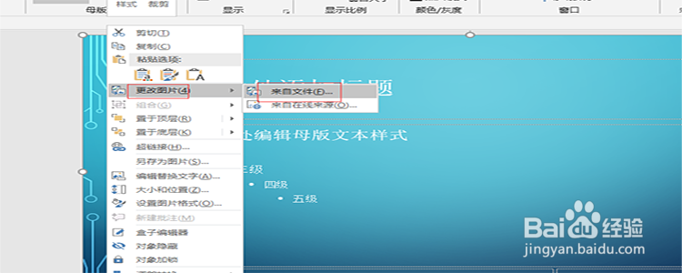 PowerPoint 2016 如何修改母版的背景图片