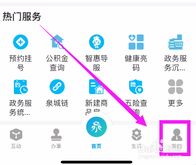 怎么开启爱山东泉城办的消息通知