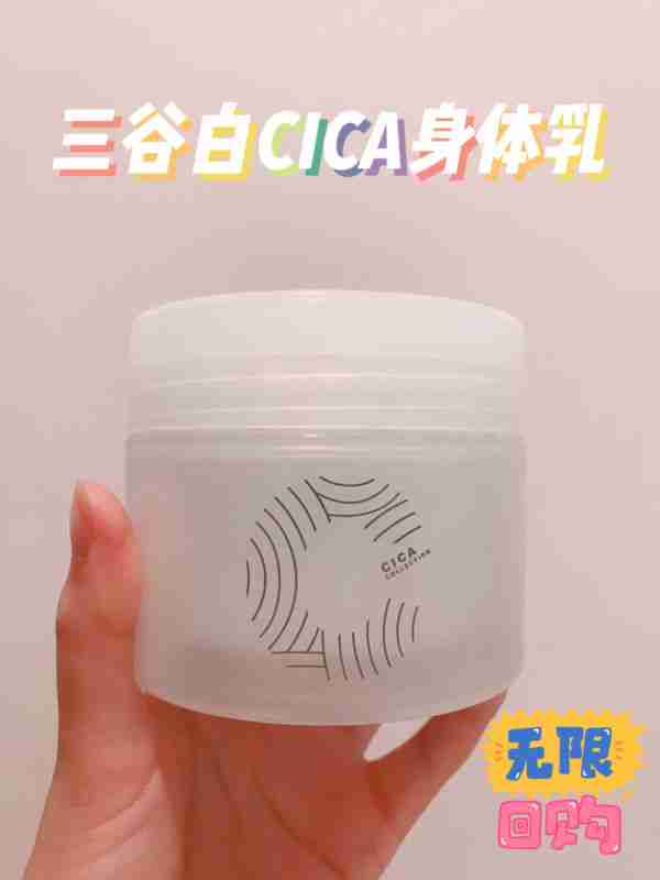 冬季必备好物——三谷白CICA身体乳
