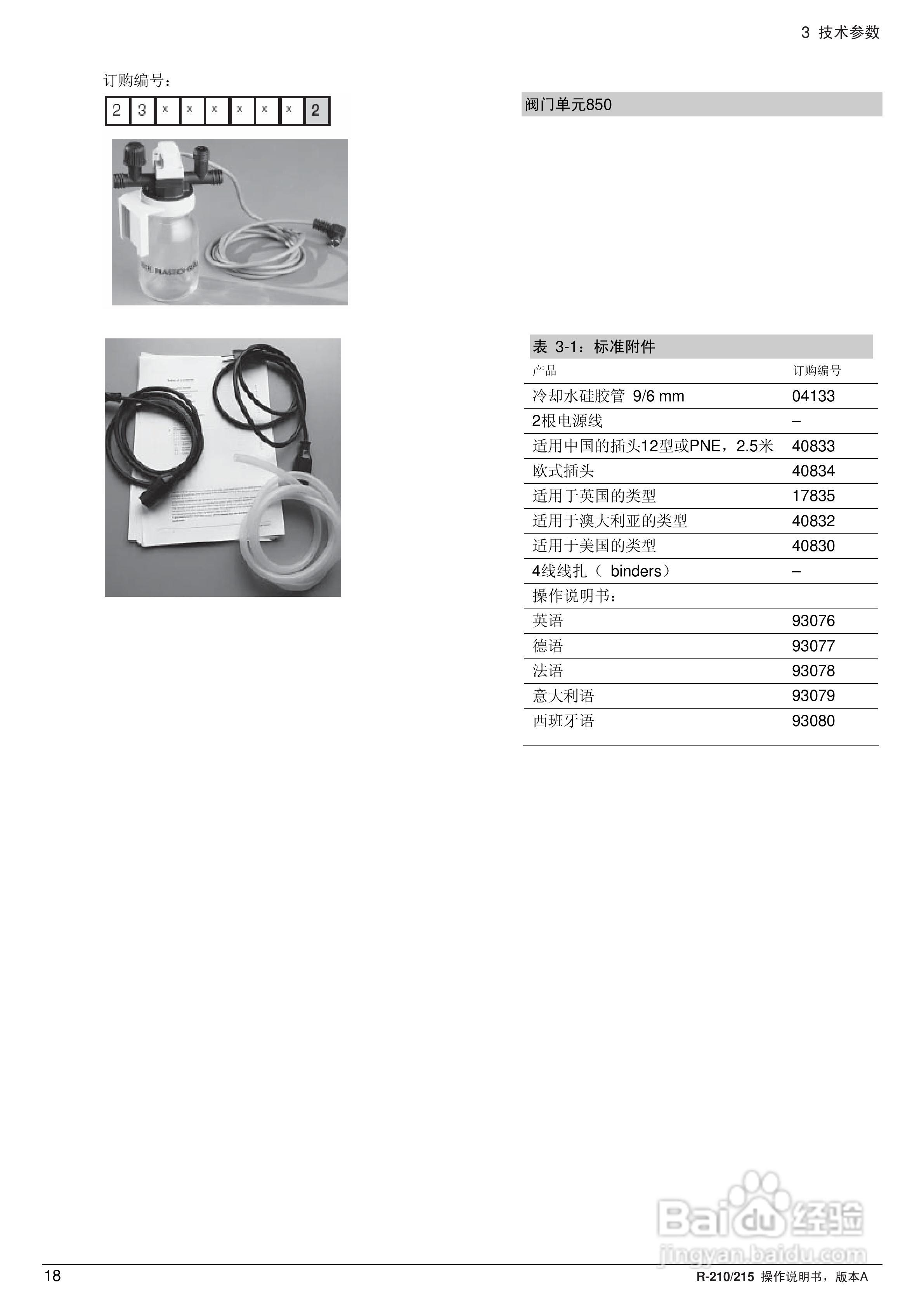 瑞士BUCHI R210旋转蒸发仪操作手册:[2]