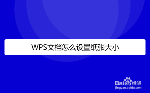 WPS文档怎么设置纸张大小