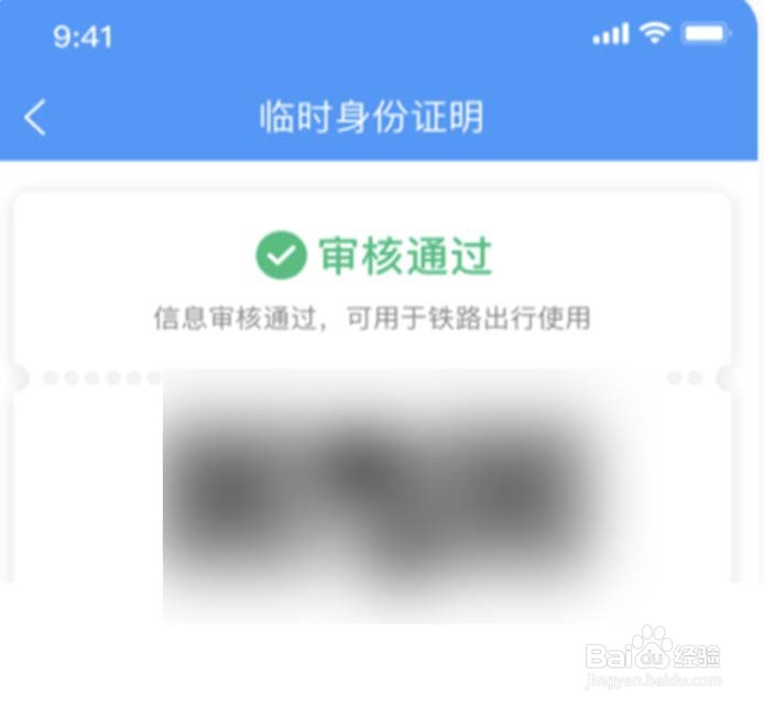 手机12306APP怎样申请临时乘车身份证