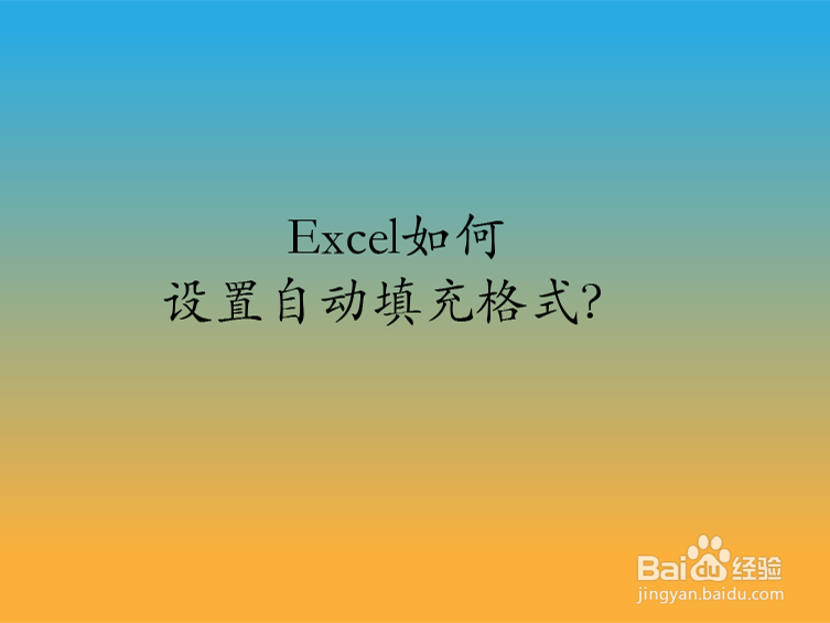 Excel如何设置自动填充格式