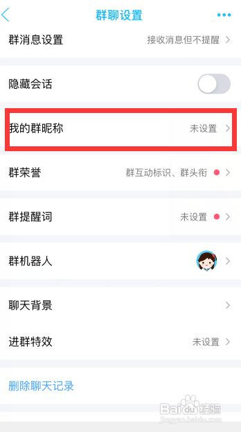 手机QQ群昵称怎么修改