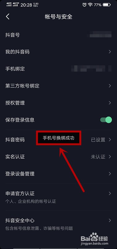 抖音怎么更换绑定手机号
