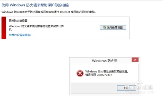 <b>WIN8防火墙无法打开，错误代码：0x80070437</b>