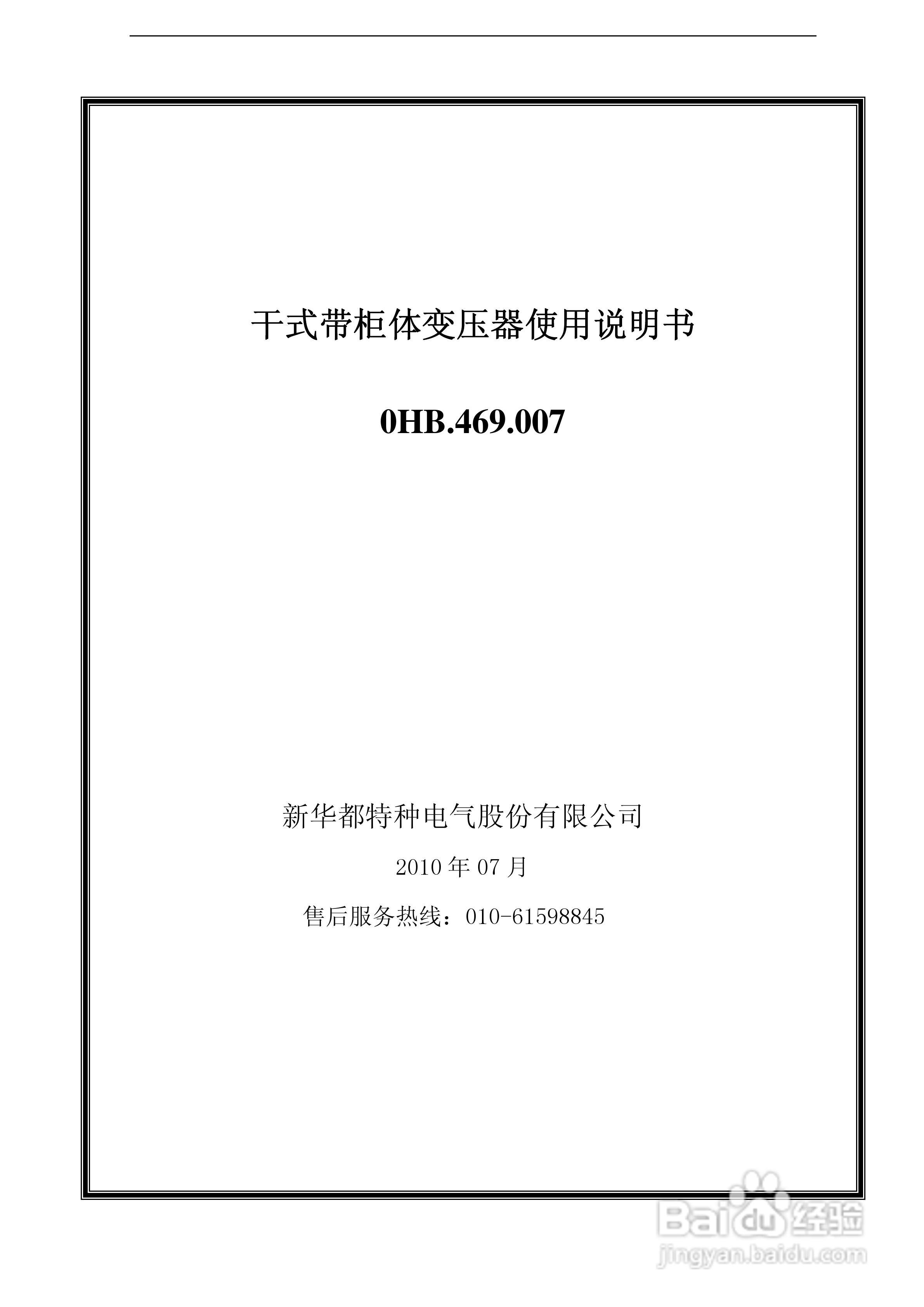 0HB.469.007干式带柜体变压器使用说明书:[1]