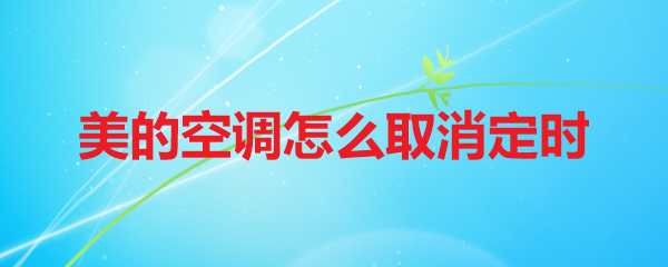 美的空调怎么取消定时