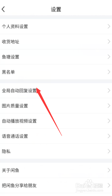 闲鱼如何编辑全局自动回复