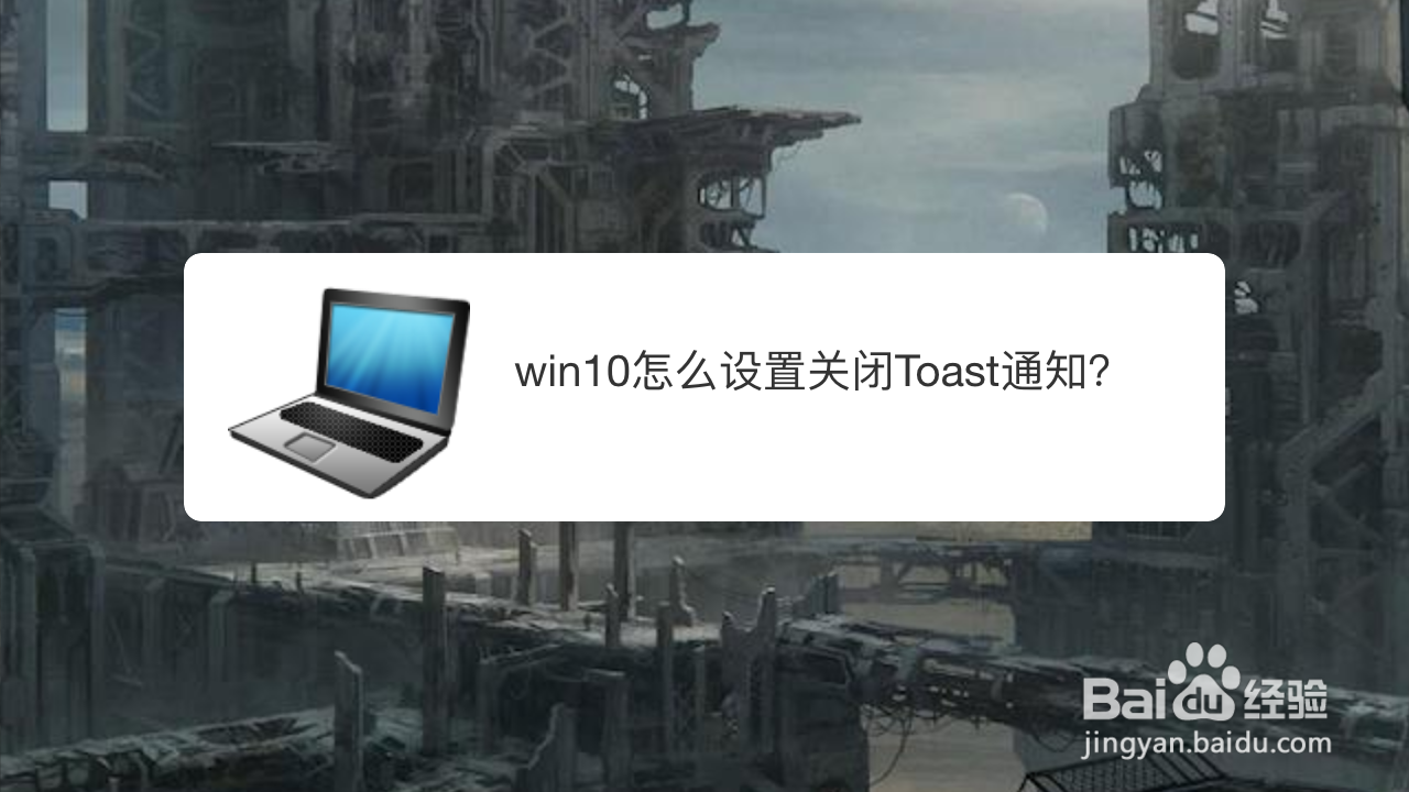 <b>win10怎么设置关闭Toast通知</b>