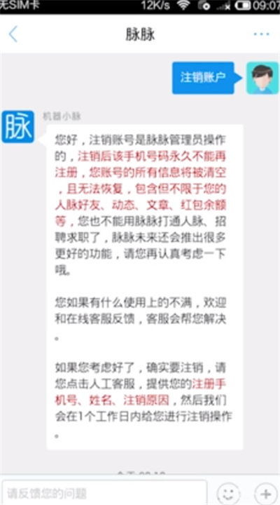 教你注销脉脉账户，并删除已被收集的联系人