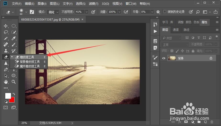 怎么设置ps橡皮擦的颜色