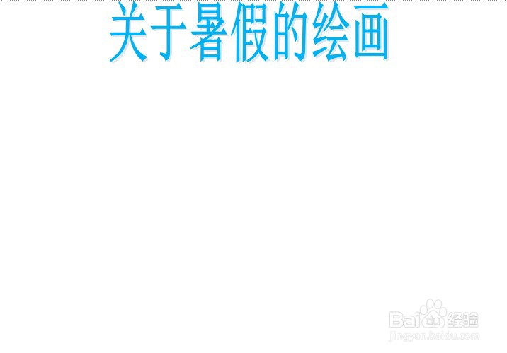 关于暑假的绘画