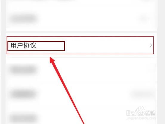 怎么查看爱连山APP用户协议