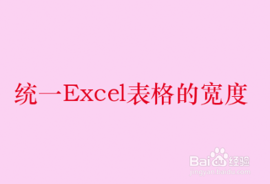 <b>统一Excel表格的宽度</b>
