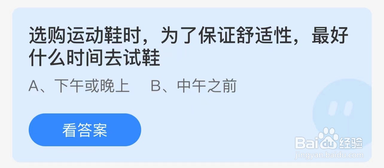 为保证舒适性最好什么时间去试鞋?蚂蚁庄园答案