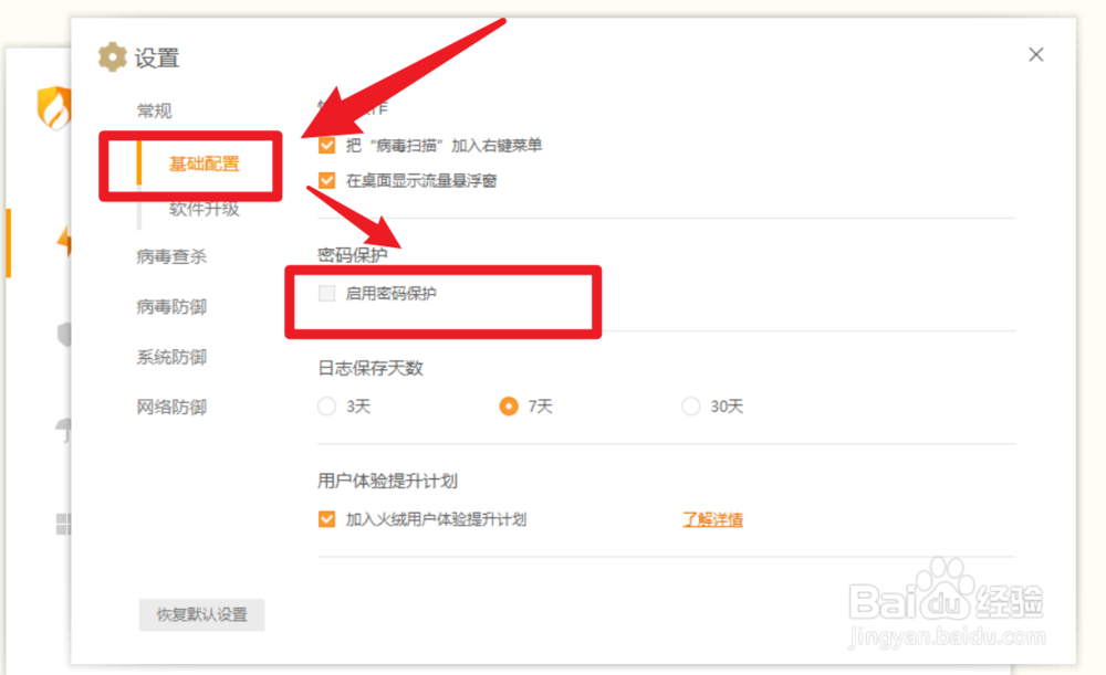 怎么开启火绒安全的密码保护