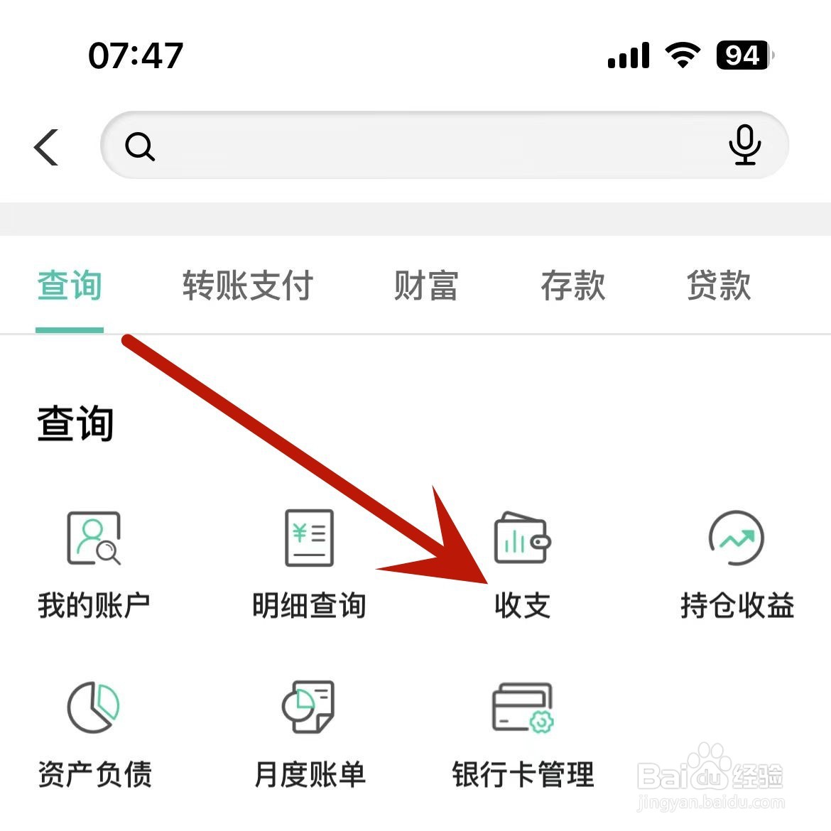 如何在中国农业银行中筛选月份查看收支