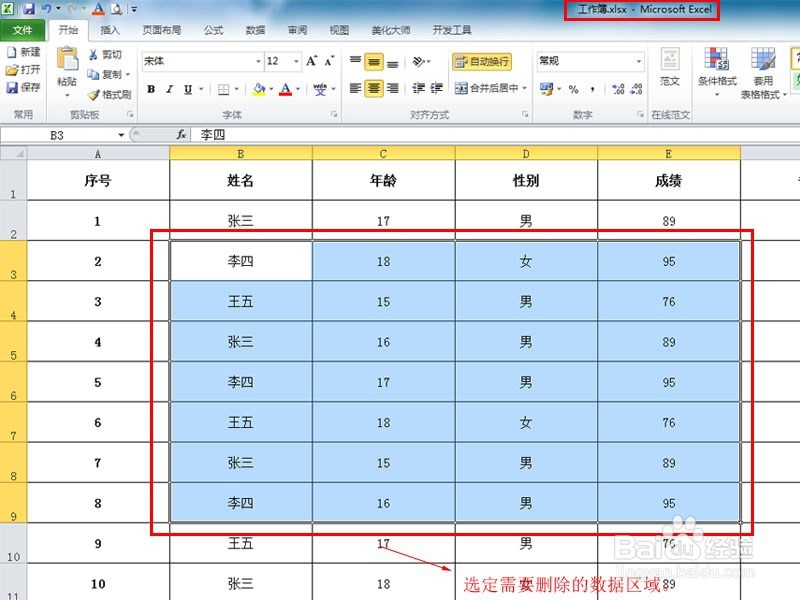 如何快速删除Excel表格选定区域数据