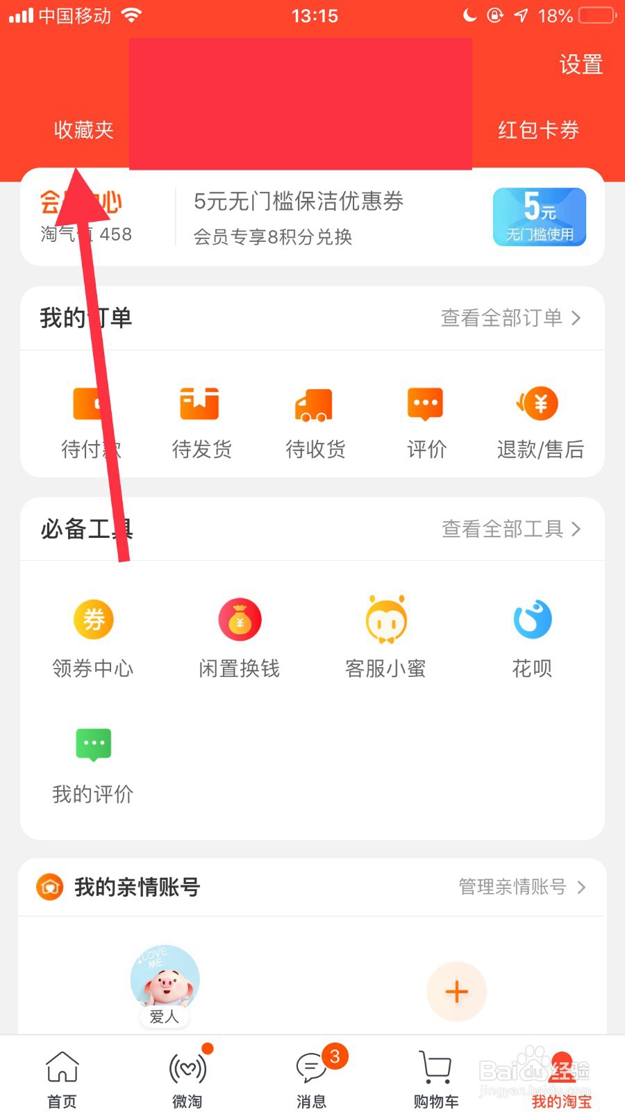 手机淘宝如何取消关注