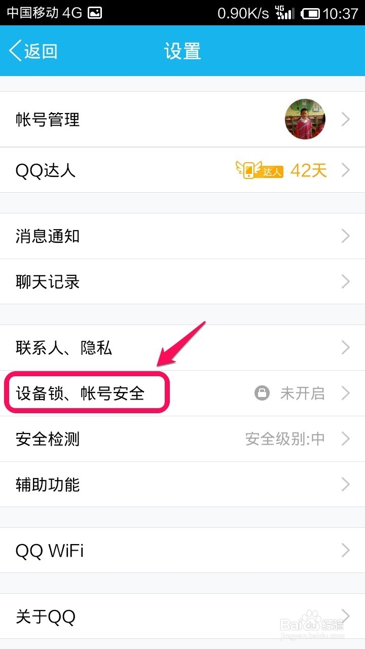 怎样开启手机QQ设备锁
