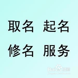 怎样给孩子取名