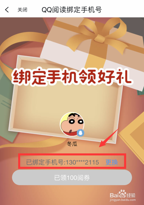 QQ阅读如何绑定手机号？