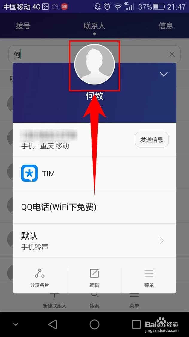 怎么设置手机联系人来电头像