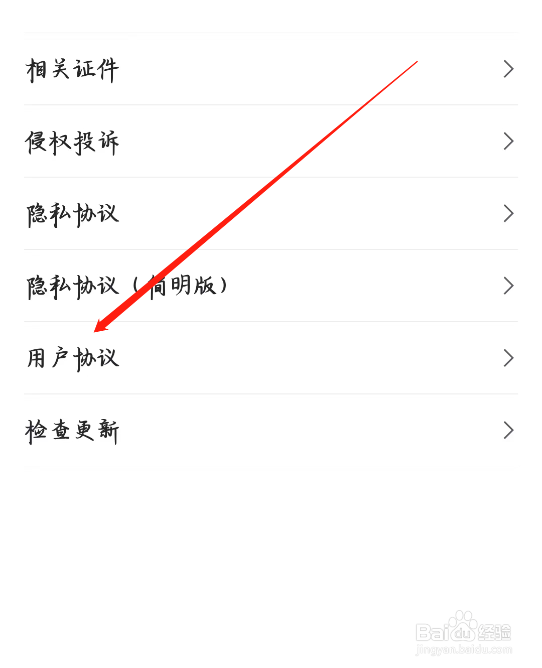 虎扑如何查看用户协议