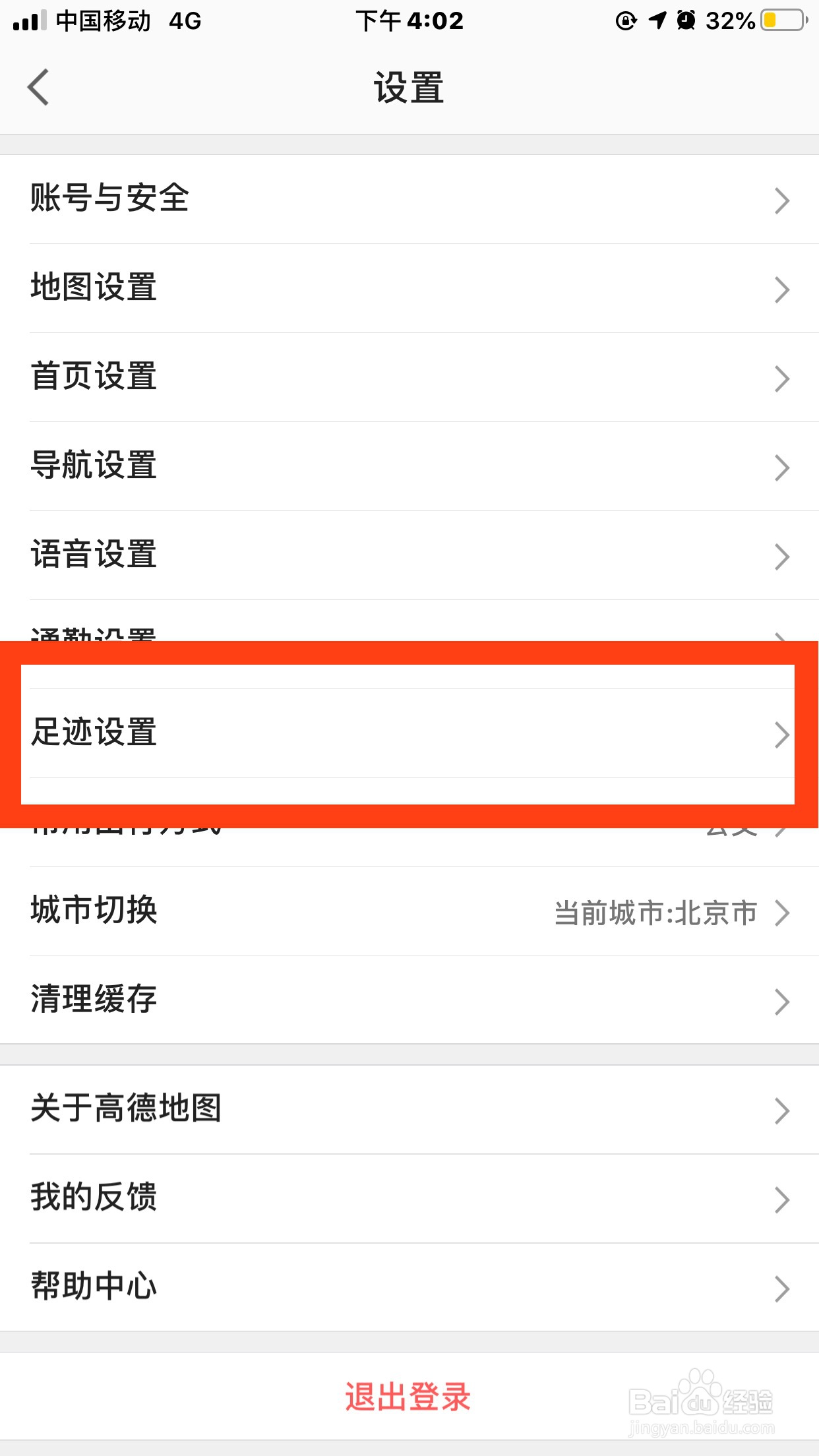 高德地图如何清除足迹地点