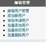 U-Mail邮件系统安装成功后的一些常规操作