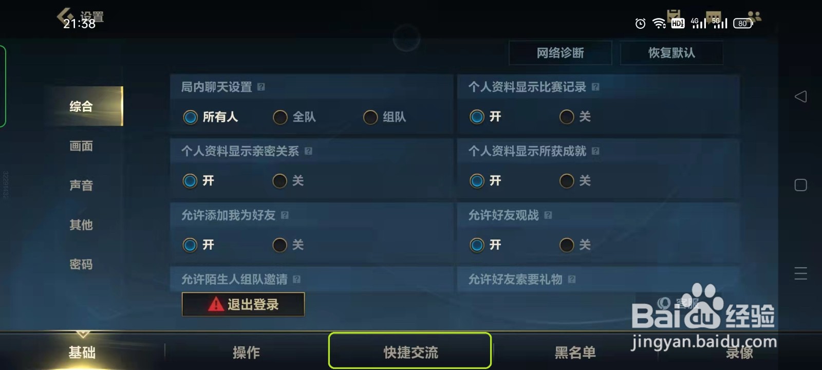 英雄联盟手游如何更改快捷交流内容