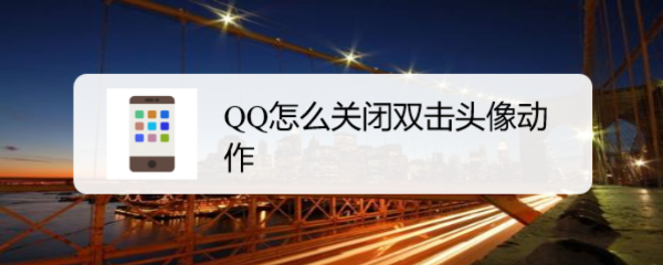 <b>QQ怎么关闭双击头像动作</b>