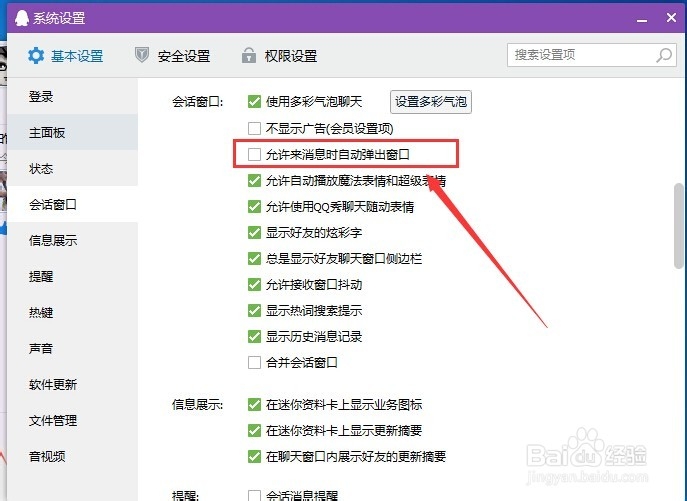 qq如何禁止弹窗和抖动